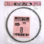 ダイドーハント (DAIDOHANT) ( ばね材 ) ピアノ線 [ SWP-A ] [太さ] 0.5 mm x [長さ] 100m 10155898