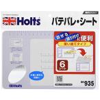 ホルツ 補修用品 パテ用パレット パテパレシート 6シート入り 使い捨てタイプ Holts MH935