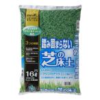 自然応用科学 踏み固まらない 芝の床土 16L