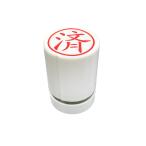 事務用スタンプ 済　１５ｍｍ　【ビジネススタンプ】