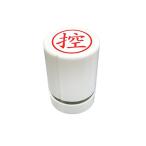 事務用スタンプ 控 15mm　【ビジネススタンプ】