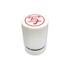 スタンプ工房愛 事務用スタンプ お仕事スタンプ 写 15mm丸 朱色 er15-06