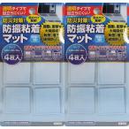 透明タイプで目立ちにくい! 防災対策! 防振粘着マット(4枚入り) (2袋)