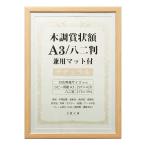 万丈 VANJOH 木調賞状額 A3/八二判 兼用マット付き ナチュラル 105874