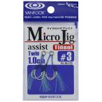 VANFOOK(ヴァンフック) MJ-03 マイクロジグ アシストツイン 1.0cm ティンセル #3