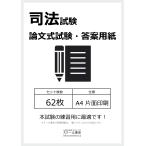 司法試験・論文式試験答案用紙（スクール東京）