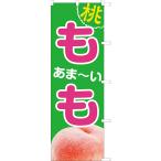 mo.( Momo )..~. персик нобори флаг протершееся место прекращение обработанный ( солнечный yuu белый халат ) 881031011