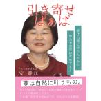 引き寄せばぁば: 夢は自然に叶うんだから努力や苦労はだめですよ