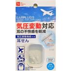 気圧調整機能付き耳せん 収納ケースつき 気圧変動対応 気圧コントロール機能付き耳栓 EARPLUGS USEFUL FOR AIRPLANES