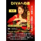 DIVAへの道　ヨーロッパデビュー編