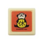 こどものかお スタンプ がなはようこミニ浸透印 パンダ／休み 0549-004