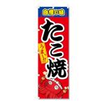  флаг takoyaki ....(W600×H1800) 5-17870