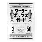  cooler-box защита (50L 1000 × 800)