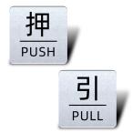  нажать ..PULL PUSH дверная табличка 4 угол ( двусторонний лента имеется )2mm толщина 4×4cm акрил производства легкий водостойкий атмосферостойкий серый серебряный наклейка тип 