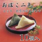 おぼこ二色（ニッキ・抹茶の詰め合わせ）　１０個入り