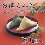 おぼこ二色（ニッキ・抹茶の詰め合わせ）　２０個入り