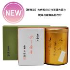 ギフト お歳暮 2023 新商品 大佐和ののり茶漬 12袋入大箱と焼海苔絢爛缶　詰合せ