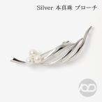 本真珠 あこやパール ブローチ フォーマル セレモニー 冠婚葬祭 パーティー シルバー製 国産 上品 新生活 就職祝い 母の日 プレゼント ラッピング pu