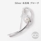 本真珠 あこやパール ブローチ フォーマル セレモニー 冠婚葬祭 パーティー シルバー製 国産 上品 新生活 就職祝い 母の日 プレゼント ギフト包装無料