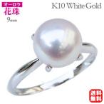 パール リング 真珠指輪 オーロラ花珠真珠 10金 10k k10 ホワイトゴールド レディース 冠 ...