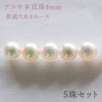 パールルース 真珠ルース 本真珠 パール 4mm 両穴 貫通穴 パーツ 材料 丸玉 ハンドメイド用 手芸用 5珠セット 手作りクラフト プレゼント ギフト 自分買い
