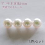 パールルース 真珠ルース 本真珠 パール 6mm 両穴 貫通穴 パーツ 材料 丸玉 ハンドメイド用 手芸用 4珠セット 手作りクラフト プレゼント ギフト 自分買い
