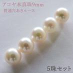 Yahoo! Yahoo!ショッピング(ヤフー ショッピング)パールルース 真珠ルース 本真珠 パール 9mm 両穴 貫通穴 パーツ 材料 丸玉 ハンドメイド用 手芸用 5珠セット 手作りクラフト プレゼント ギフト 自分買い