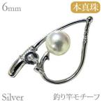 釣り竿のデザインの真珠ピンズブローチ ラベルピン　あこや本真珠 6mm アコヤ真珠 パールブローチ シルバー アクセサリー