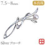ブローチ 真珠 パール あこや本真珠 7.5-8mm シルバー 送料無料 ジュエリー 人気 プレゼント ギフト ご褒美 自分買い