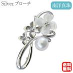 ブローチ 花 パール 真珠 3WAY ピンブローチ 南洋白蝶真珠 ホワイト系 直径10mm 白蝶貝 花モチーフ シルバー 送料無料 プレゼント ギフト ご褒美 自分買い pu