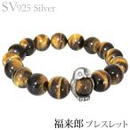 ブレスレット福来郎ふくろうタイガー...