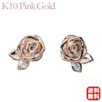 ピアス バラピアス 薔薇 ばら ダイヤピアス ダイヤモンド スタッドピアス 10k 10金 ピンクゴールド ペア 送料無料 レディース プレゼント ギフト 自分買い