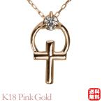 ダイヤモンド ネックレス ダイヤネックレス ダイヤ 十字架 クロス k18 18k 18金 ピンクゴールド 送料無料 4月誕生石 プレゼント 自分買い pu