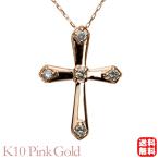 クロスネックレス 十字架ネックレス ダイヤモンド ネックレス クロス 十字架 k10 10k 10金 ピンクゴールド 送料無料 レディース プレゼント 自分買い pu