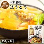 Yahoo! Yahoo!ショッピング(ヤフー ショッピング)ほうとう 山梨 生ほうとう 3人前 セット 特製みそ付 なま麺 山梨名物 常温90日 産地直送 生めん ご当地グルメ おみやげ 贈答