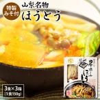 ほうとう 山梨 生ほうとう 9人前 3箱 セット 特製みそ付 なま麺 山梨名物 常温90日 産地直送 生めん ご当地グルメ おみやげ 贈答