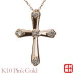 クロスネックレス 十字架ネックレス ダイヤモンド ネックレス クロス 十字架 k10 10k 10金 ピンクゴールド 送料無料 メンズ プレゼント 自分買い pu