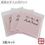 パールクロス 3枚セット 真珠のお手入れ パール磨き布 真珠磨き布 パールのお手入れ パールの艶出し 真珠の艶出し パールの友 ネコポス送料無料 ポイント消化