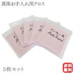 パールクロス 5枚セット パール磨き布 真珠磨き布 真珠のお手入れに パールの艶出し 真珠の艶出し パールの友 ネコポス送料無料 ポイント消化