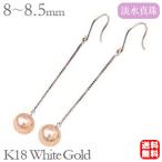 パール ピアス 18金 18k 真珠 ロング 淡水 アメリカン フック ホワイトゴールド チェーン ゆれる ぶら下がり 送料無料 プレゼント ギフト ご褒美 自分買い pu