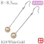 パール ピアス 18金 18k 真珠 ロング 淡水 アメリカン フック ホワイトゴールド チェーン ゆれる ぶら下がり 送料無料 プレゼント ギフト ご褒美 自分買い pu