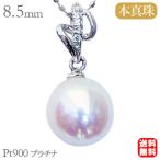 真珠 ペンダントヘッド パール ペンダントトップ あこや本真珠 直径 8.5mm ダイヤモンド 0.03ct プラチナ 送料無料 プレゼント ギフト ご褒美 自分買い pu