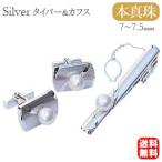 真珠 パール タイバー カフス セット あこや本真珠 7-7.5mm メンズ ジュエリー 人気 プレゼント ギフト ご褒美 自分買い pu