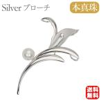 パール ブローチ パールブローチ 真珠ブローチ フォーマル ユニセックス 本真珠 アコヤ シルバー 送料無料 プレゼント ギフト ご褒美 自分買い