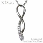 ダイヤモンド ネックレス 18金 18k k18 ホワイトゴールド ペンダント リボン インフィニティ メビウスの輪 8の字 ユニセックス プレゼント ギフト pu