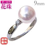 パール リング パールリング 真珠 指輪 花珠 あこや アコヤ 本真珠 オーロラ花珠 9mm ダイヤ ...
