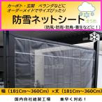  custom-made . precisely domestic production snow protection net *. manner net * rainproof net * eyes .. seat carport * veranda width 181cm~360cm height 181cm~360cm