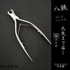 日本製　八鉄　88026　ステンレス鋼　ロングニッパー爪切り　巻き爪　手の爪・足の爪にフィット