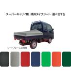 スーパーキャリイ用　国産　軽量カラーターポリン　台形トラックシート　7色　傾斜・スロープ型　台形荷台カバ−シ−ト　1.96ｍ（後1.8ｍ）×1.75ｍ長　