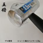 アウトレット　王将　ショートプロ両口ハンマー　1.5ｋｇ　落下防止コード装着可能リング付
